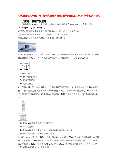 人教八年级物理下册期末复习实验计算题测试卷