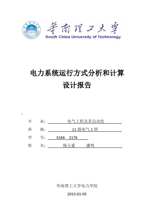 电力系统运行方式分析和计算