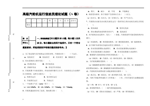 高级汽轮机运行值班员技能鉴定理论试题及答案(a卷) (1)