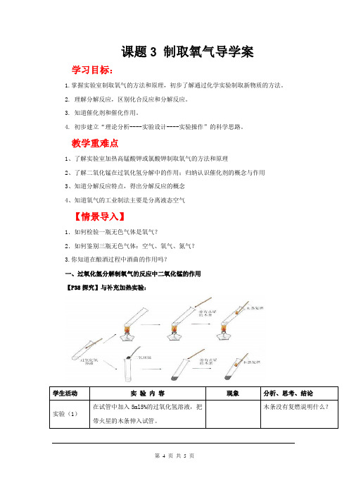 初三上册化学 制取氧气导学案