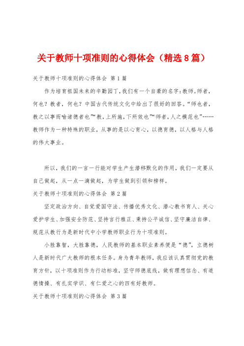 关于教师十项准则的心得体会(精选8篇)