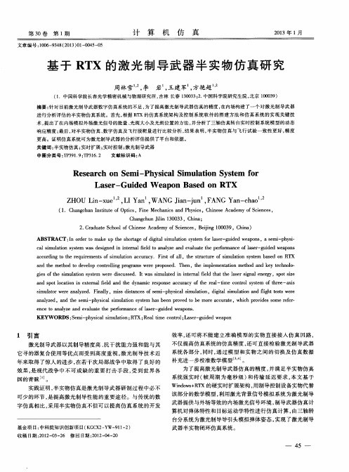 基于RTX的激光制导武器半实物仿真研究