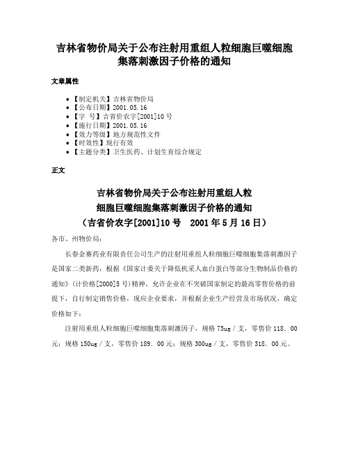 吉林省物价局关于公布注射用重组人粒细胞巨噬细胞集落刺激因子价格的通知