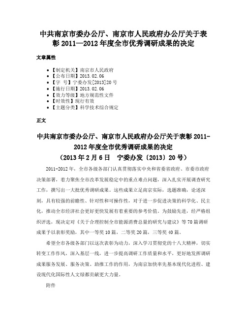 中共南京市委办公厅、南京市人民政府办公厅关于表彰2011—2012年度全市优秀调研成果的决定