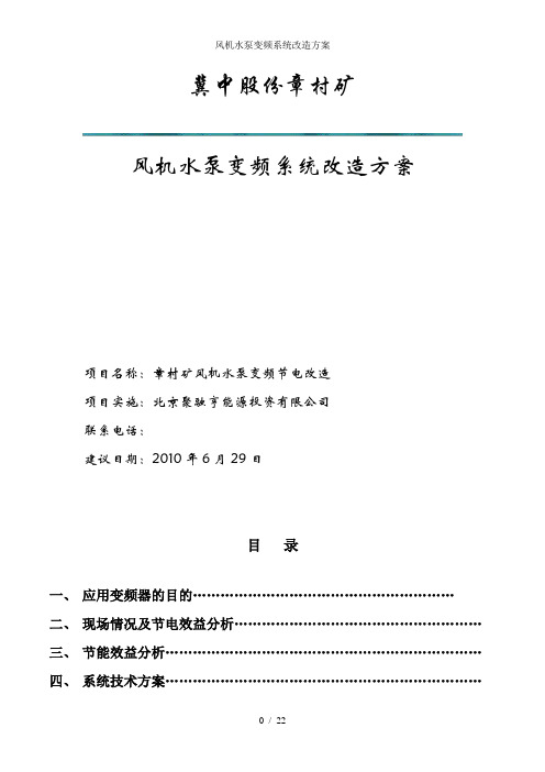 风机水泵变频系统改造方案