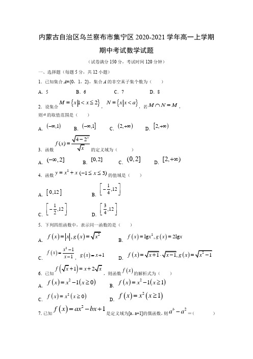 【数学】内蒙古自治区乌兰察布市集宁区2020-2021学年高一上学期期中考试试题 