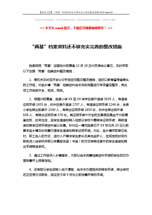 【优质文档】“两基”档案资料还不够充实完善的整改措施-推荐word版 (1页)