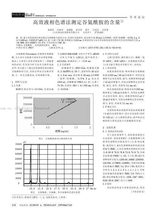 高效液相色谱法测定谷氨酰胺的含量