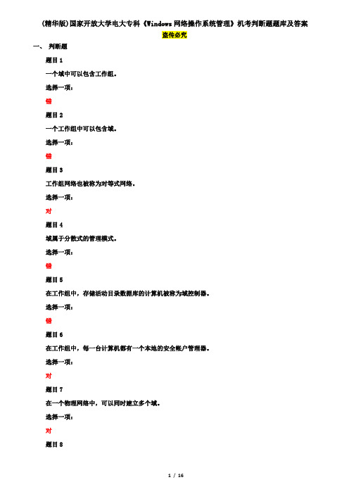 (精华版)国家开放大学电大专科《Windows网络操作系统管理》机考判断题题库及答案