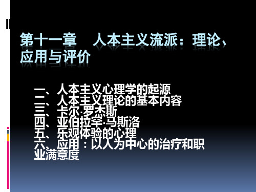 人格心理学 第六版 第十一章、人本主义流派