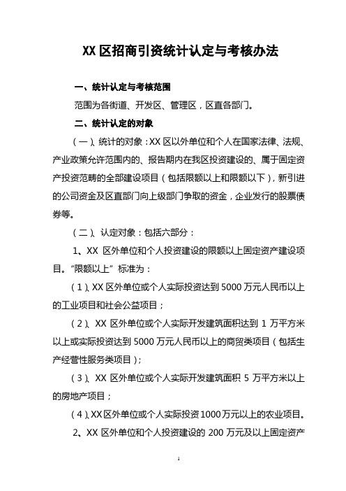 2012年招商引资统计认定与考核办法