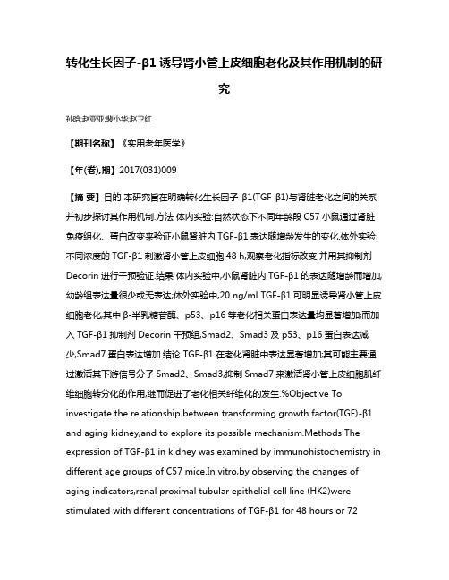 转化生长因子-β1诱导肾小管上皮细胞老化及其作用机制的研究