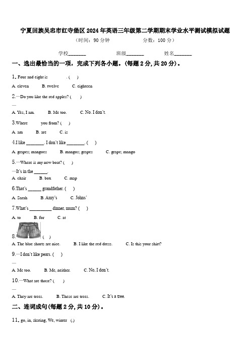 宁夏回族吴忠市红寺堡区2024年英语三年级第二学期期末学业水平测试模拟试题含解析