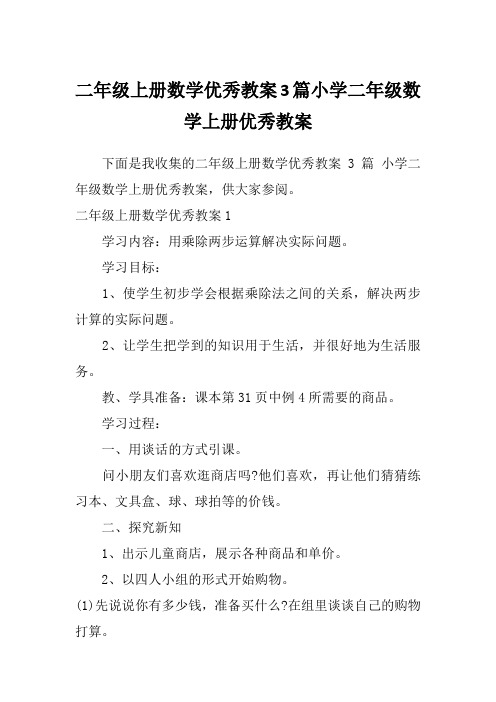 二年级上册数学优秀教案3篇小学二年级数学上册优秀教案