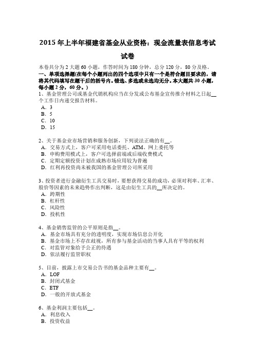 2015年上半年福建省基金从业资格:现金流量表信息考试试卷