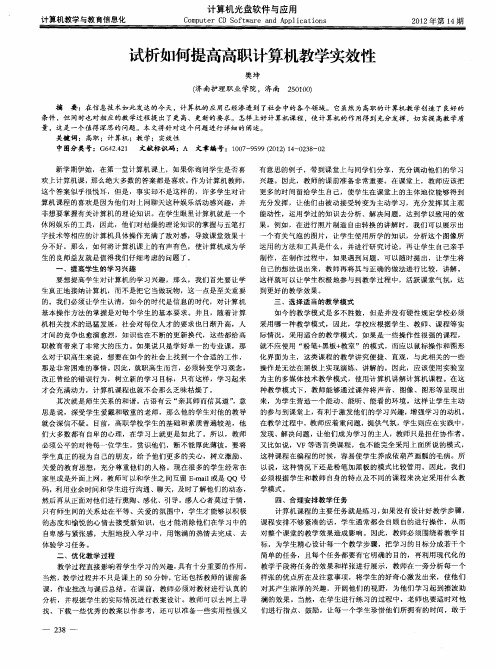 试析如何提高高职计算机教学实效性