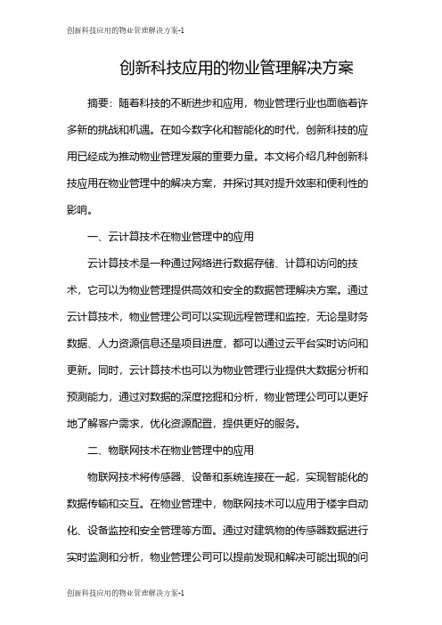 创新科技应用的物业管理解决方案