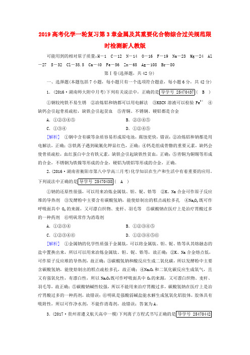 2019高考化学一轮复习第3章金属及其重要化合物综合过关规范限时检测新人教版