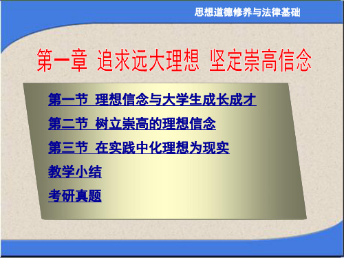 思想道德修养与法律基础第一章