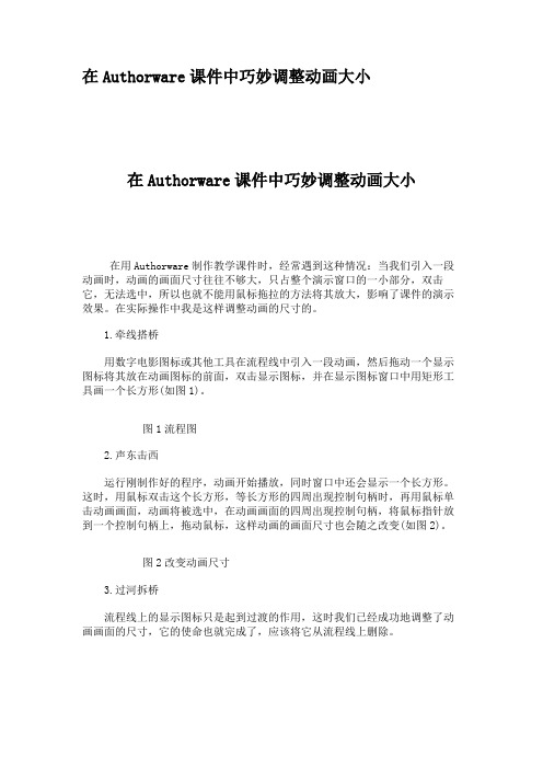 在Authorware课件中巧妙调整动画大小解读