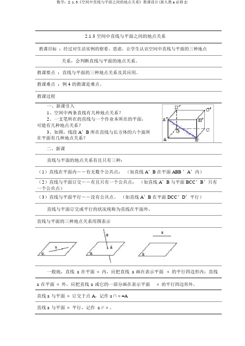 数学：2.1.3《空间中直线与平面之间的位置关系》教案(新人教A必修2)