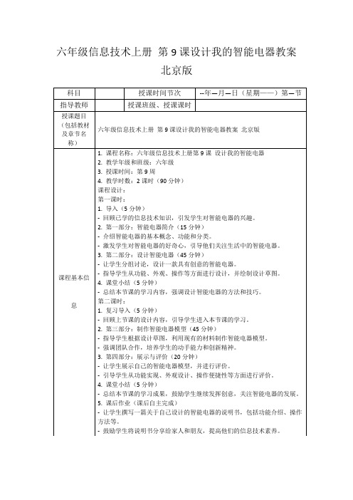 六年级信息技术上册第9课设计我的智能电器教案北京版