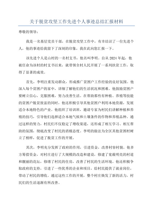 关于脱贫攻坚工作先进个人事迹总结汇报材料