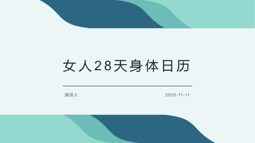 女人28天身体日历