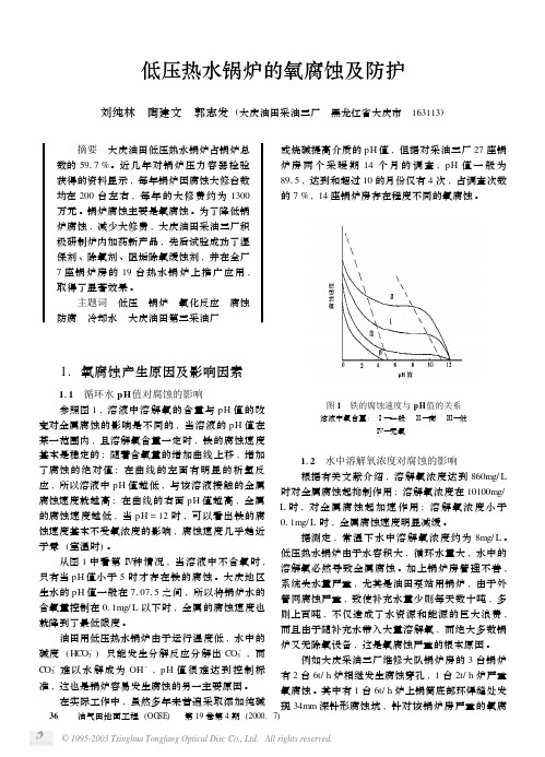 低压热水锅炉的氧腐蚀及防护