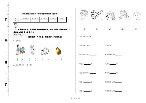 2021版幼儿园小班下学期考前检测试题 含答案