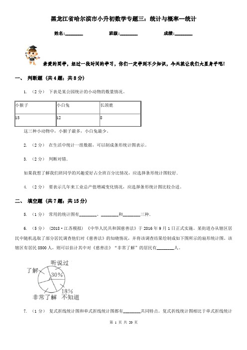 黑龙江省哈尔滨市小升初数学专题三：统计与概率--统计