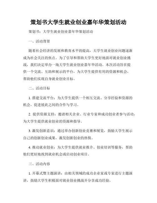 策划书大学生就业创业嘉年华策划活动