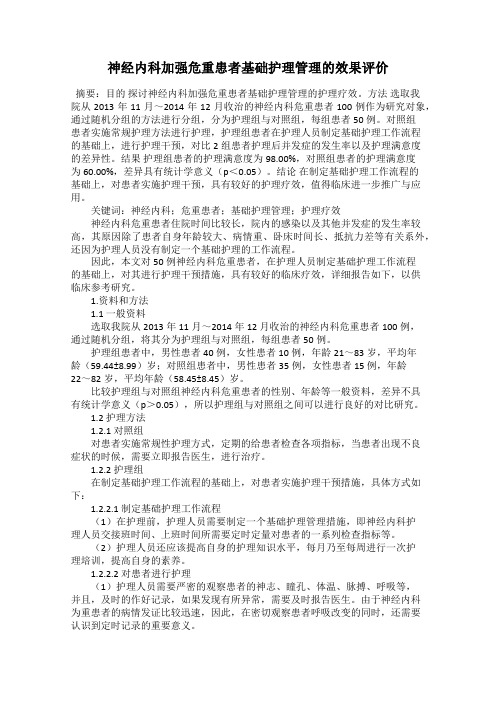 神经内科加强危重患者基础护理管理的效果评价