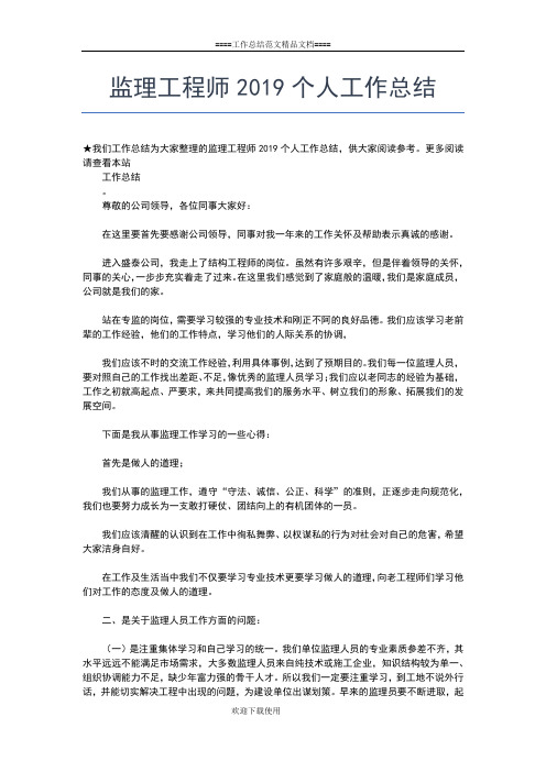 2019年最新监理工作个人年终工作总结范文工作总结文档【五篇】