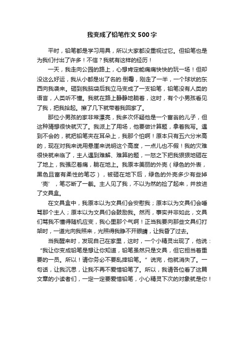 我变成了铅笔作文500字