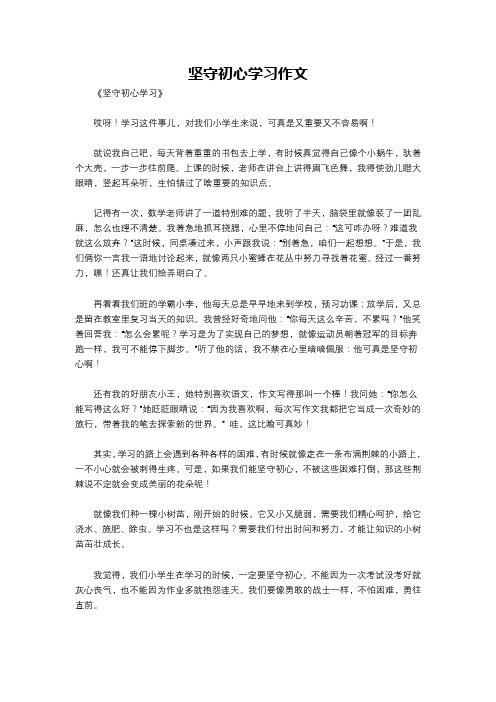 坚守初心学习作文