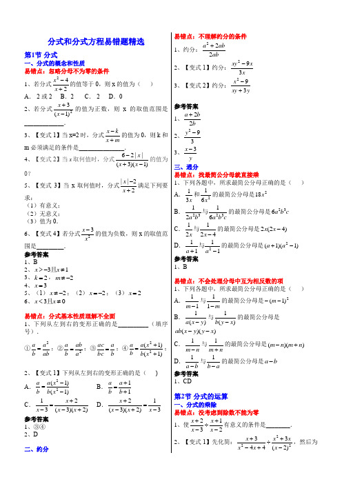 八年级数学分式和分式方程易错题精选附答案