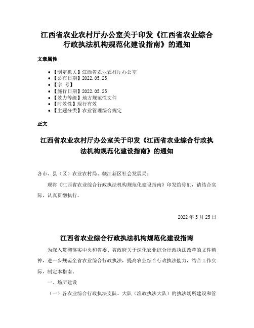 江西省农业农村厅办公室关于印发《江西省农业综合行政执法机构规范化建设指南》的通知