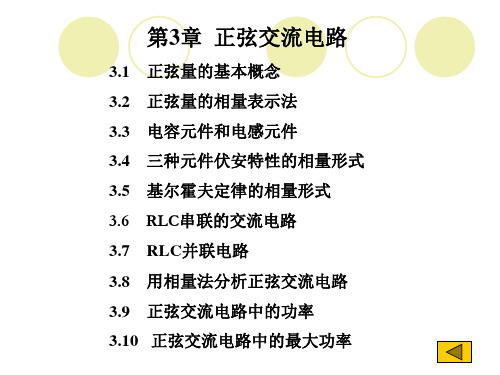 正弦量的基本概念正弦量的相量表示法电容元件