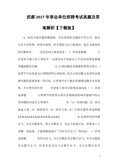 武都2017年事业单位招聘考试真题及答案解析【下载版】