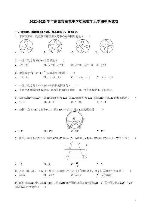 2022-2023学年东莞市东莞中学初三数学上学期中考试卷附答案解析