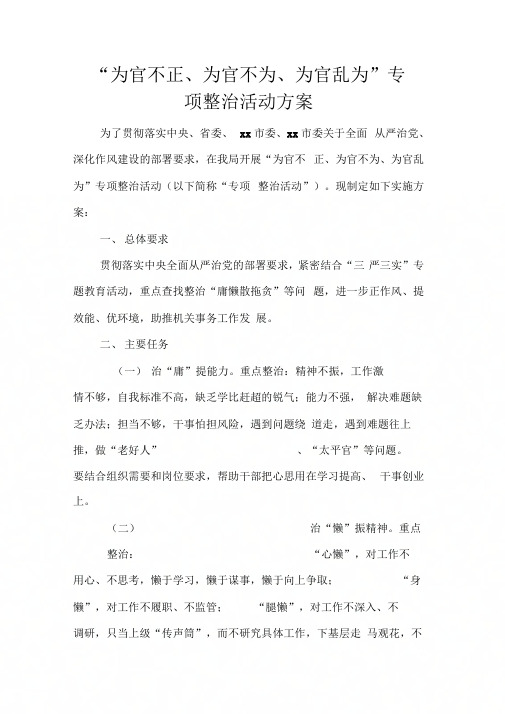 “为官不正、为官不为、为官乱为”专项整治活动方案