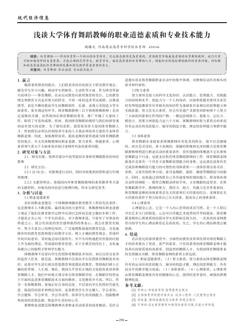 浅谈大学体育舞蹈教师的职业道德素质和专业技术能力