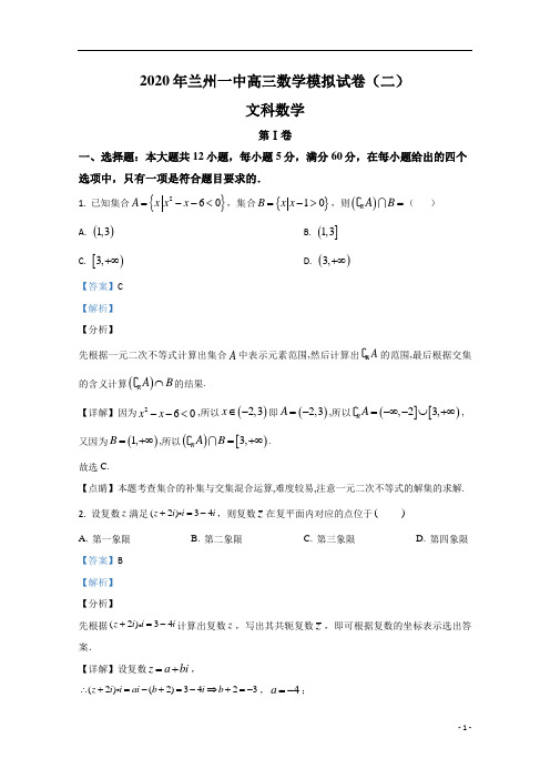 【精准解析】甘肃省兰州市第一中学2020届高三冲刺模拟考试(二)数学(文)试题