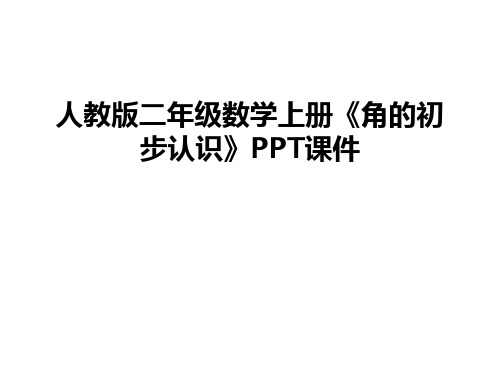 最新人教版二年级数学上册《角的初步认识》PPT课件