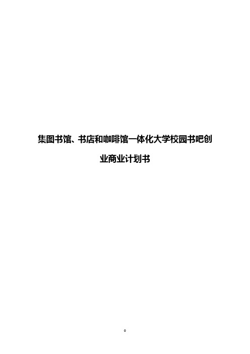 【精撰】集图书馆、书店和咖啡馆一体化大学校园书吧创业商业计划书