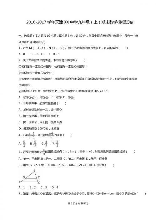 天津XX中学2017届九年级上期末数学模拟试卷含答案解析