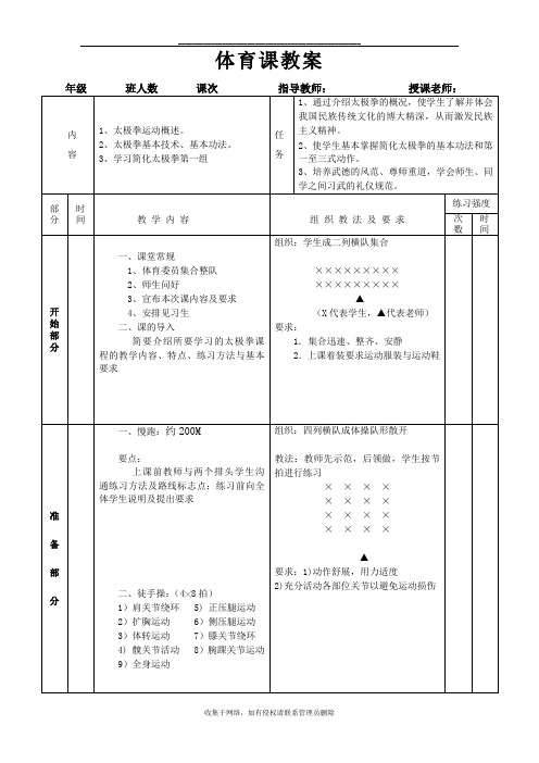 最新二十四式太极拳第一节课教案