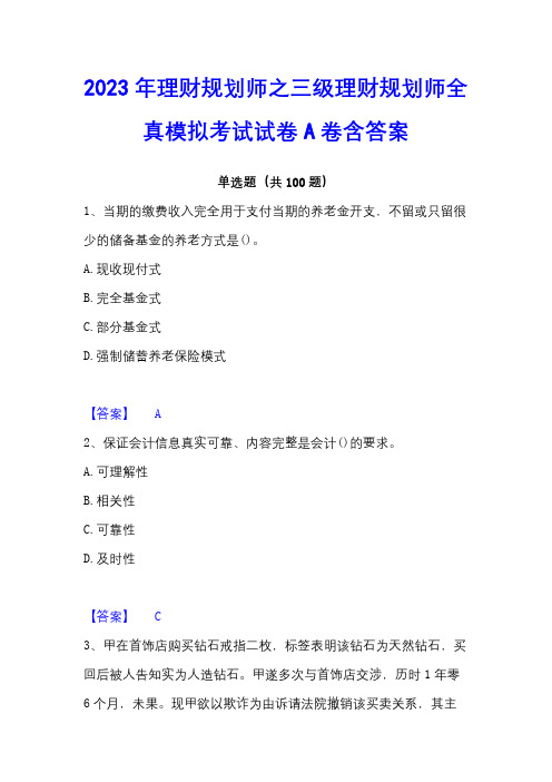 2023年理财规划师之三级理财规划师全真模拟考试试卷A卷含答案