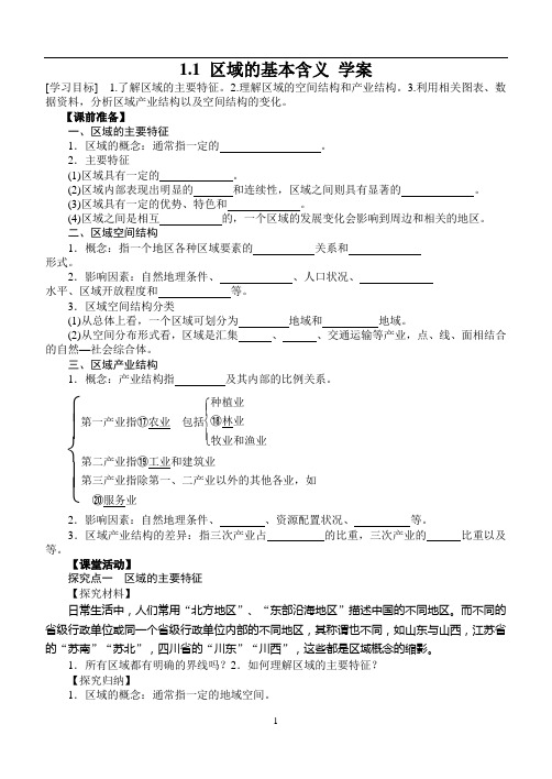 11区域的基本含义学案